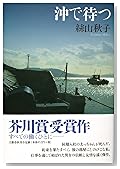 沖で待つ