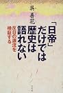 「日帝」だけでは歴史は...