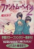 ファントム・ペイン 2 影の王国(4) (影の王国シリーズ) (コバルト文庫)