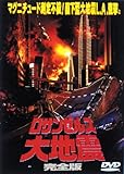 ロサンゼルス大地震 完全版 [DVD]