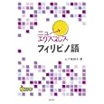 ニューエクスプレスフィリピノ語<br>山下 美知子著 <br>白水社<br>2520円<br>ISBN:9784560085509