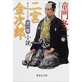 小説 二宮金次郎 全一冊 (集英社文庫)