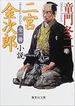 全一冊 小説二宮金次郎 (集英社文庫)