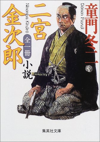Cover image : 小説 二宮金次郎 全一冊 (集英社文庫)