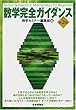 数学完全ガイダンス