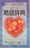 ナースのためのポケット略語辞典 の評価・レビュー