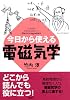 今日から使える電磁気学 (今日から使えるシリーズ)