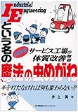IEという名の魔法の虫めがね―自動車サービス工場の体質改善物語-