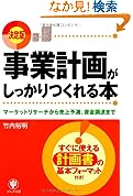 事業計画がしっかりつくれる本マーケットリサーチから売上予測資金調達まで 