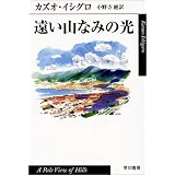 遠い山なみの光 (ハヤカワepi文庫)
