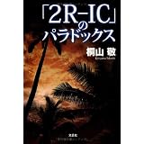 「2R-IC」のパラドックス