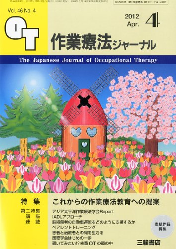 作業療法ジャーナル 2012年 04月号 [雑誌]