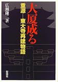 大厦成る―重源‐東大寺再建物語