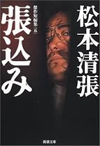 張込み (新潮文庫―傑作短篇集)