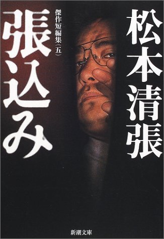張込み (新潮文庫―傑作短篇集) 松本 清張