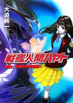 Cover image : 戦艦人間ハヤト (HJ文庫)
