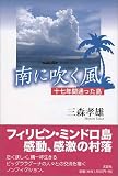 南に吹く風―十七年間通った島