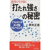 逆境を生き抜く「打たれ強さ」の秘密―タフな心をつくるメンタル・トレーニング (プレイブックス)