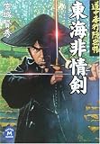 宮城賢秀 - 東海非情剣―道中奉行隠密帳 (学研M文庫) 宮城賢秀 - 東海非情剣―道中奉行隠密帳 (学研M文庫)