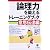 意思伝達編  論理力を鍛えるトレーニングブック