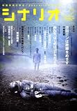 シナリオ 2009年 02月号 [雑誌]