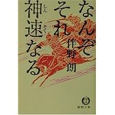 なんぞそれ神速なる (徳間文庫)