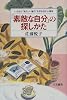 「素敵な自分」の探しかた―いちばん“私らしい魅力”を引き出す心理学