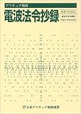 アマチュア局用 電波法令抄録
