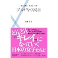ブスがなくなる日<br>山本 桂子著 <br>主婦の友社<br>820円<br>ISBN:9784072773512