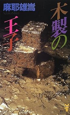 木製の王子 (講談社ノベルス)