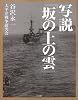 写説『坂の上の雲』