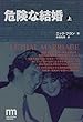 危険な結婚〈上〉 (ノンフィクション・ミステリ・シリーズ)