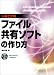 いまどきのファイル共有ソフトの作り方