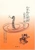八千代の昔話―「乳清水」他二十三話