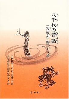 八千代の昔話―「乳清水」他二十三話