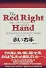 赤い右手 世界探偵小説全集（24）