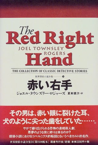 ｜赤い右手 世界探偵小説全集（24）