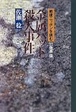 金属バット殺人事件―戦後ニッポンを読む (戦後ニッポンを読む)
