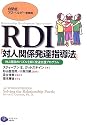 自閉症/アスペルガー症候群 RDI「対人関係発達指導法」―対人関係のパズルを解く発達支援プログラム
