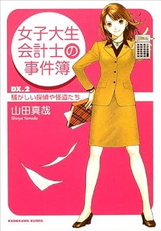 女子大生会計士の事件簿〈DX.2〉騒がしい探偵や怪盗たち (角川文庫)