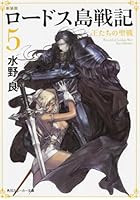 ロードス島戦記 5