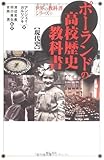 ポーランドの高校歴史教科書【現代史】 (世界の教科書シリーズ)