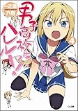 男子高校生のハレルヤ! 4 (GA文庫)