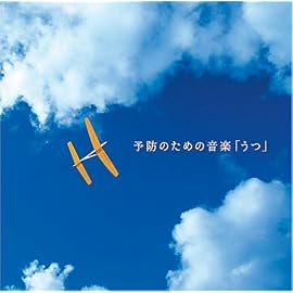 予防のための音楽「うつ」