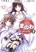 まのわ 魔物倒す・能力奪う・私強くなる 3