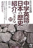 中学英語で日本の歴史が紹介できる 改訂版 (中学英語で紹介する)
