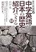 中学英語で日本の歴史が紹介できる 改訂版 (中学英語で紹介する)