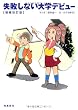 失敗しない大学デビュー 増補改訂版
