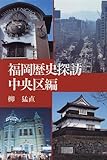 福岡歴史探訪 中央区編