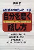 自分を磨く「話し方」―自信満々の実践スピーチ学/